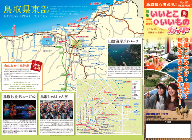 「鳥取いいとこいいものガイド」表紙、地図面